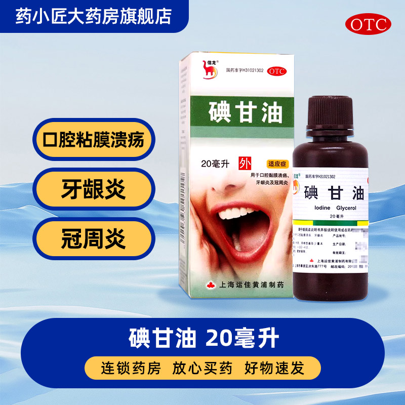 【信龙】碘甘油1%*20ml*1瓶/盒