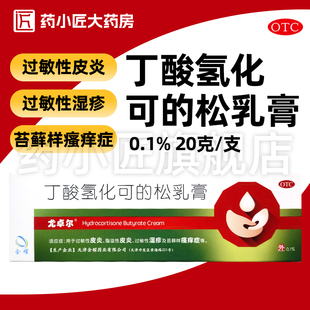 尤卓尔 丁酸氢化可的松乳膏0.1%*20g*1支/盒过敏性湿疹脂溢性皮炎