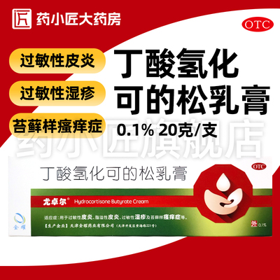 【尤卓尔】丁酸氢化可的松乳膏0.1%*20g*1支/盒