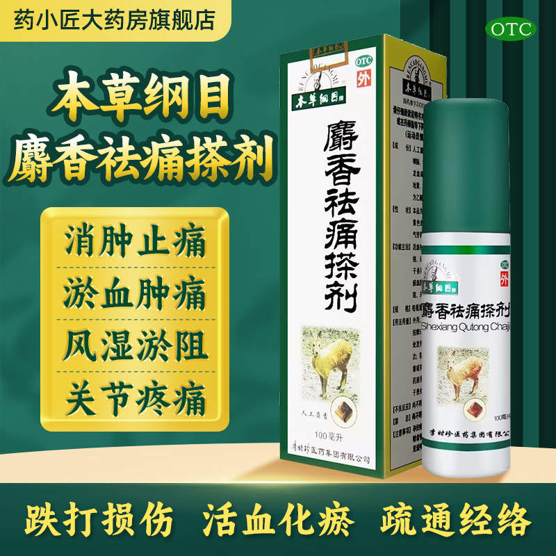 【本草纲目】麝香祛痛搽剂100ml*1瓶/盒