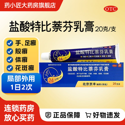 【京丰】盐酸特比萘芬乳膏1%*20g*1支/盒