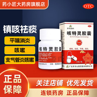 罗浮山 咳特灵胶囊 30粒 镇咳 祛痰 平喘 消炎