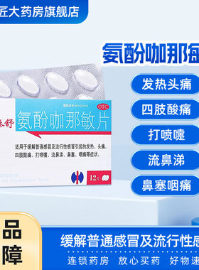 【修正】氨酚咖那敏片12片/盒