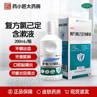 森苏 复方氯己定含漱液 200ml*1瓶/盒牙周脓肿 牙龈出血 口腔溃疡