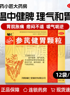 辅仁 参芪健胃颗粒 16g*12袋/盒az