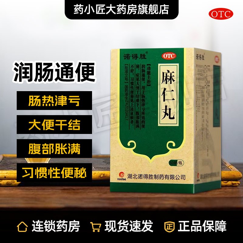 【诺得胜】麻仁丸30g*1瓶/盒
