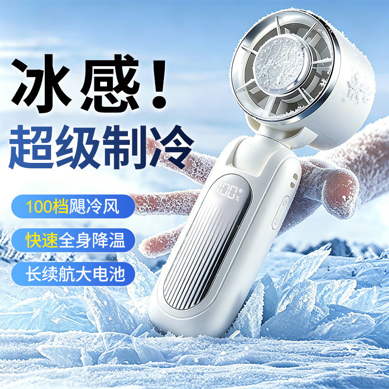 高速冰感风扇2026新款手持风扇智能数显屏LED长续航静音涡轮风扇