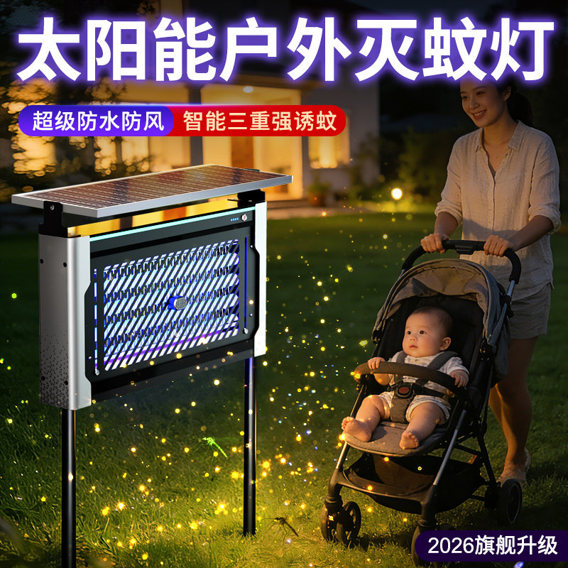 太阳能灭蚊灯庭院神器别墅户外驱蚊灯2026新款蚊子花园强力灭虫灯