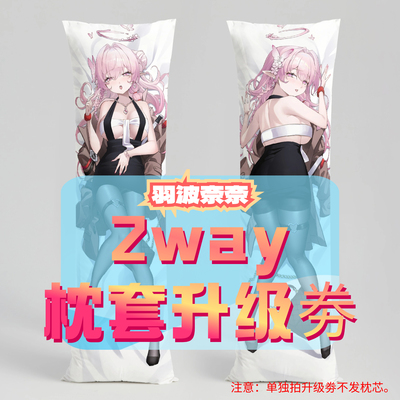羽波奈奈_三代2way抱枕套升级券 50x160cm枕芯 适配10.11-11.11