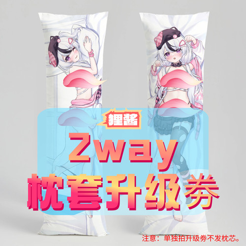 狸酱lino_三代2way抱枕套升级券 50x160cm枕芯 适配6.1-6.30
