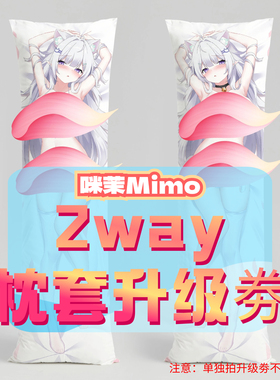 咪茉Mimo_三代2way抱枕套升级券 50x160cm枕芯 适配12.22-01.22