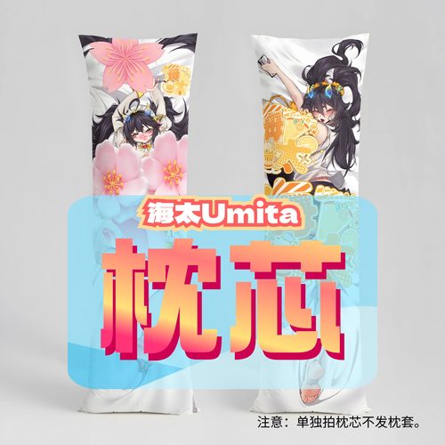 海太Umita周边2way等身抱枕套配套枕芯高弹棉 云上七孔棉 羽绒棉