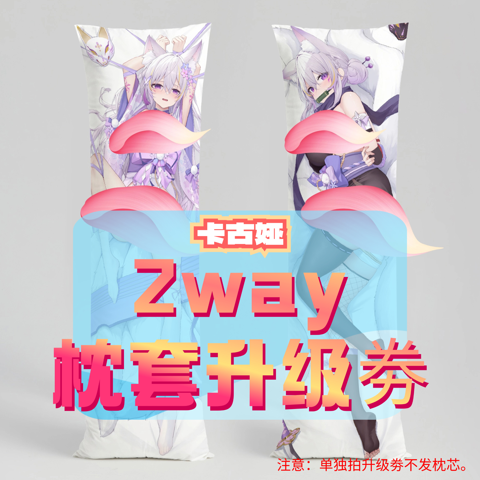 卡古娅_三代2way抱枕套升级券 50x160cm枕芯 适配11.20-12.20