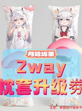 月咏坂栗_三代2way抱枕套升级券 50x160cm枕芯 适配1.1-1.31