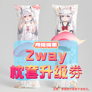 月咏坂栗_三代2way抱枕套升级券 50x160cm枕芯 适配1.1-1.31