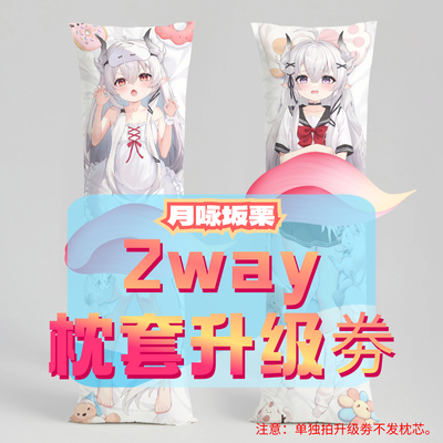 月咏坂栗_三代2way抱枕套升级券 50x160cm枕芯 适配1.1-1.31