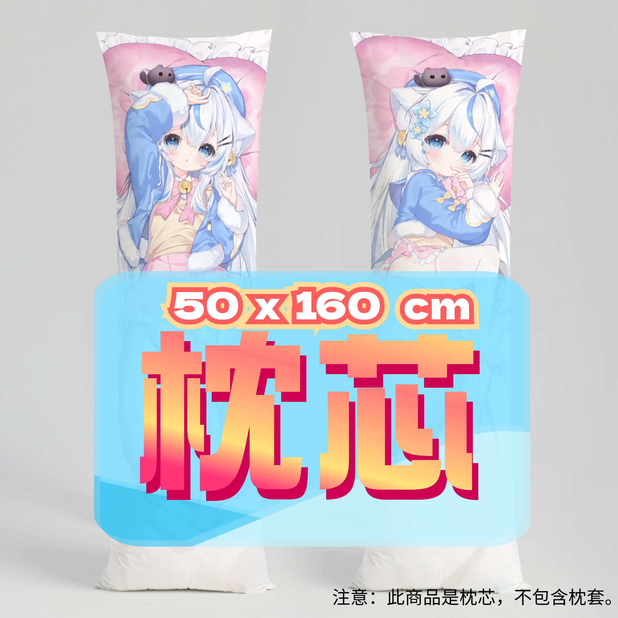 小猫烧_ 50x160cm枕芯 等身抱枕枕芯 适配小猫烧的枕套