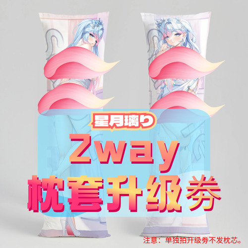 星月璃り_三代2way抱枕套升级券 50x160cm枕芯 适配7.1-8.9