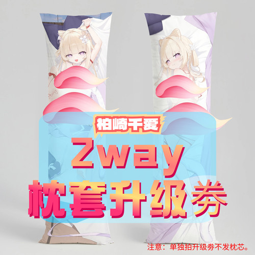 柏崎千爱_三代2way抱枕套升级券 50x160cm枕芯 适配6.6-7.15