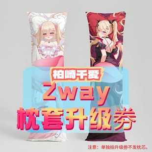 8.21礼物 柏崎千爱 升级2way抱枕套 50x160cm枕芯 适配7.10