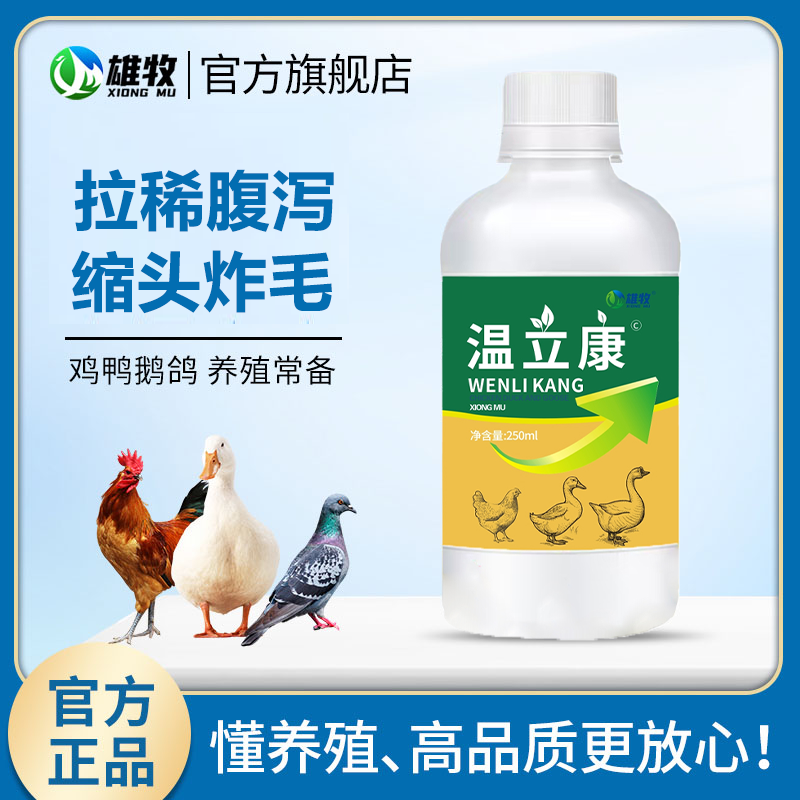 雄牧温立康养鸡专用鸡鸭鹅咳嗽甩鼻呼噜拉稀绿便呆立不食缩头炸毛