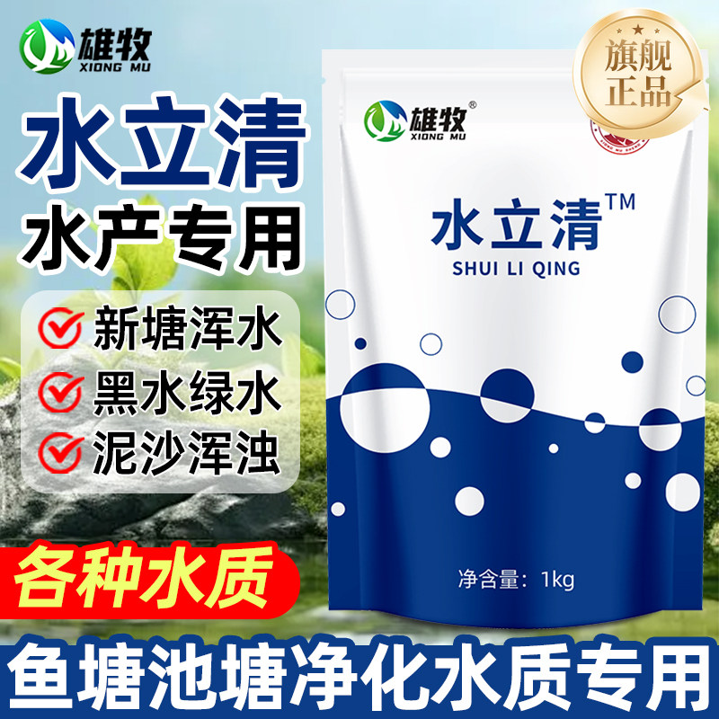 雄牧水立清浊水净水产养殖池塘净水剂鱼塘水质净化剂龙虾蟹塘变清