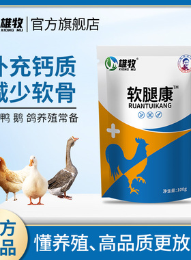 雄牧软腿康鸡鸭鹅瘫痪站不起来腿软无力站立不稳蛋禽补钙养鸡专用