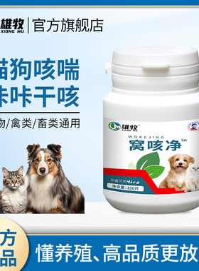 雄牧窝咳净狗狗犬窝咳猫狗专用咳嗽干呕体温升高咔咳气喘呼吸困难