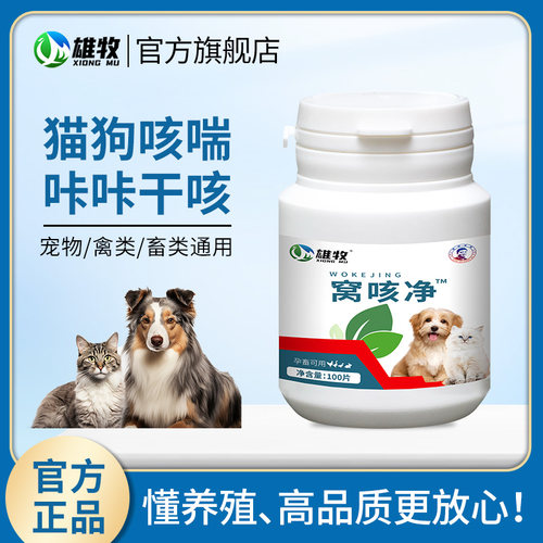 雄牧窝咳净狗狗犬窝咳猫狗专用咳嗽干呕体温升高咔咳气喘呼吸困难