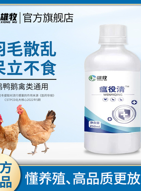 雄牧瘟疫清养鸡专用鸡冠发紫鸡鸭鹅呼噜咳嗽甩鼻扭脖饲料添加剂