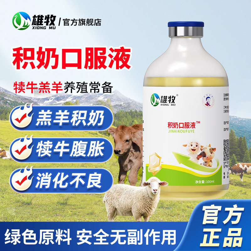 雄牧羔羊积奶口服液兽用犊牛羔羊积食腹胀消化不良软瘫无力不吃食,畜牧/养殖物资,饲料添加剂,淘宝优惠券,粉丝福利购,淘宝优惠卷