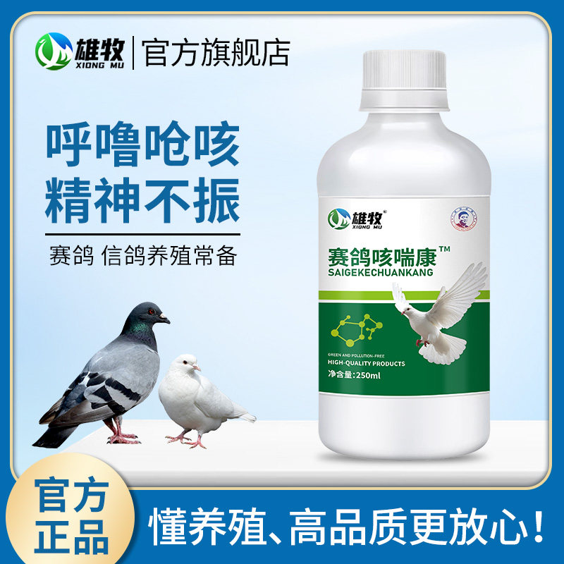雄牧 赛鸽咳喘康鸽子专用呼噜怪叫咳嗽气喘甩鼻呼吸困难张口呼吸