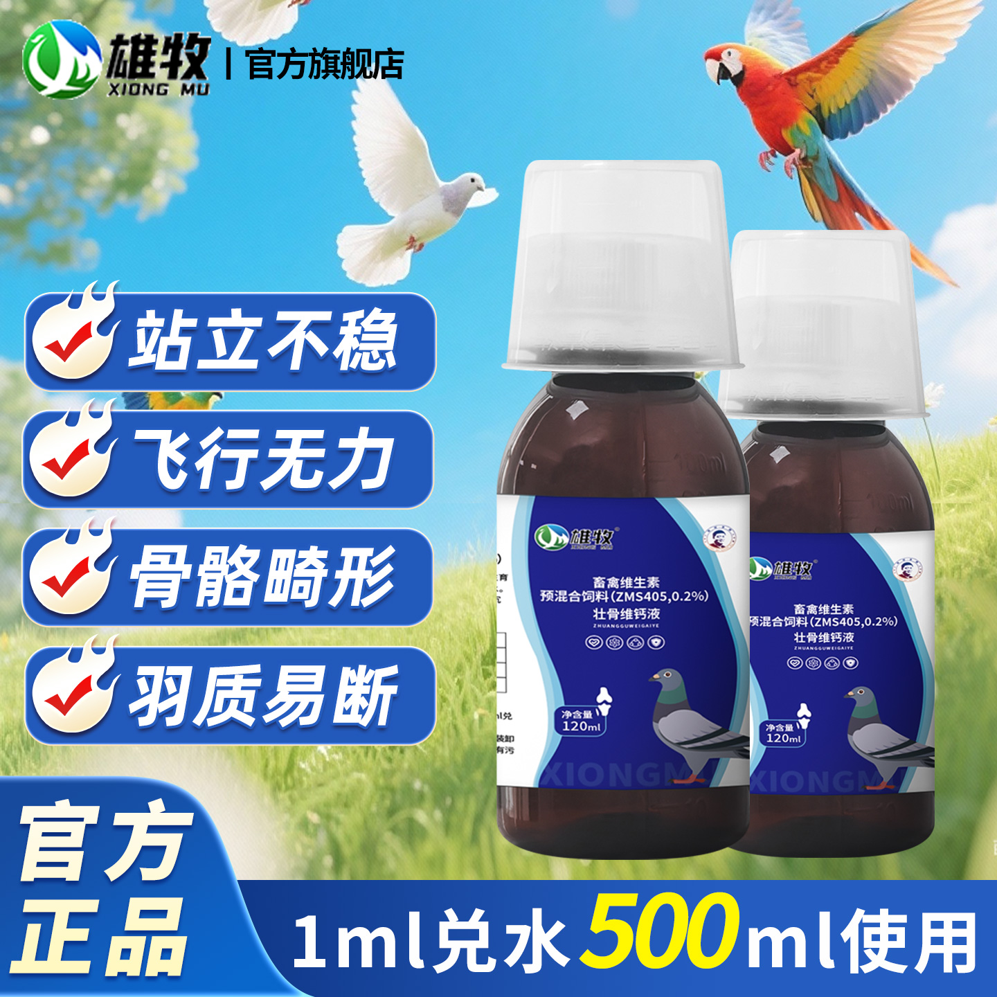 雄牧壮骨维钙液鹦鹉鸽子补充营养强壮骨骼换羽期补钙补维生素