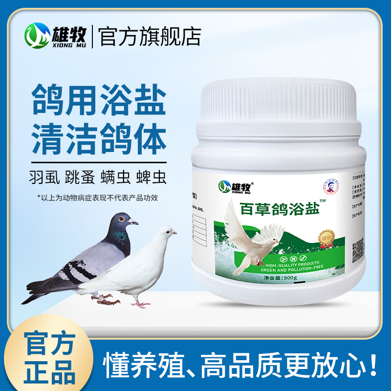 雄牧百草鸽浴盐粉鸽子洗澡沐浴专用体外寄生虫驱虫羽虱血螨虱螨净