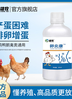 雄牧卵炎康鸡用鸭鹅鸽子鹌鹑用炎沙皮蛋软壳蛋改善蛋质蛋禽