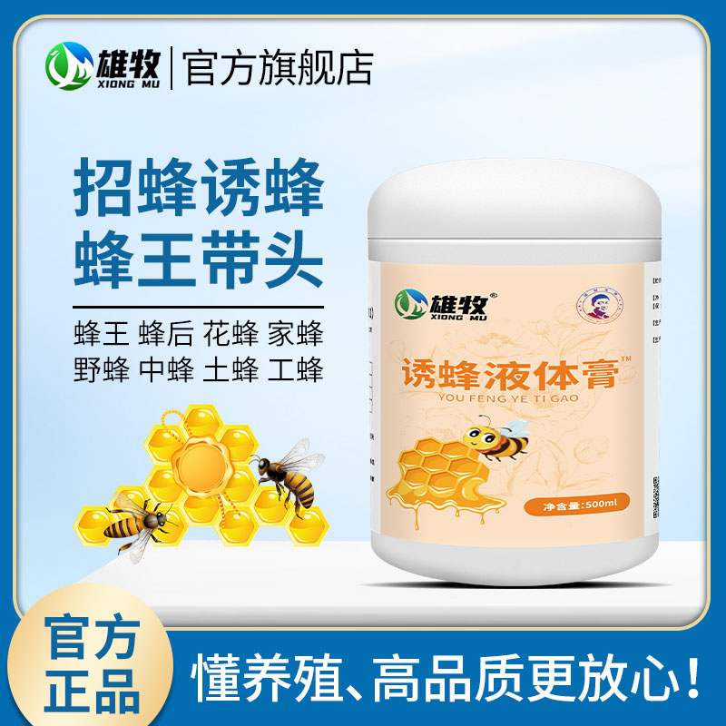 雄牧诱蜂膏野外引蜂招蜂专用中蜂诱蜂水蜜蜂信息素蜂蜡诱蜂用品