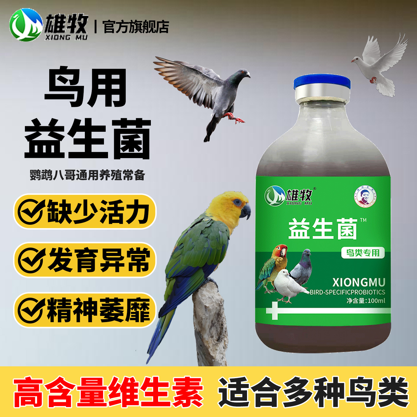 雄牧益生菌鸟用多种维生素玄凤虎皮珍珠鸟生长发育迟缓营养补充剂