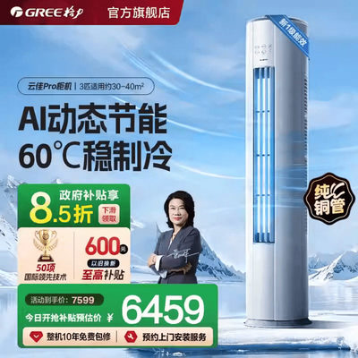 格力云佳Pro3匹柜机变频冷暖1级