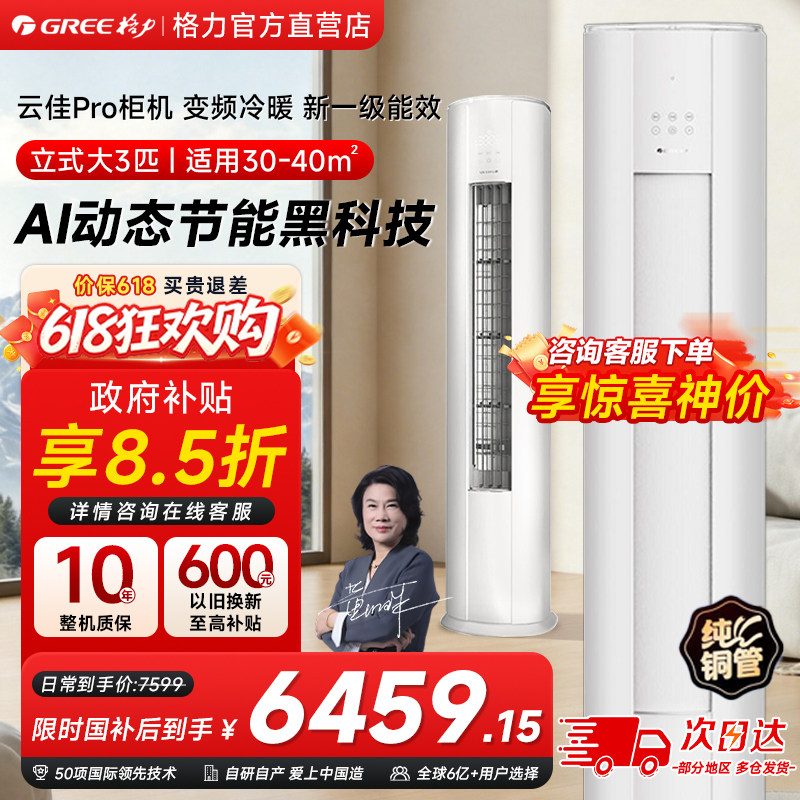 格力空调云佳Pro柜机3匹家用AI动态节能变频冷暖一级能效省电升级