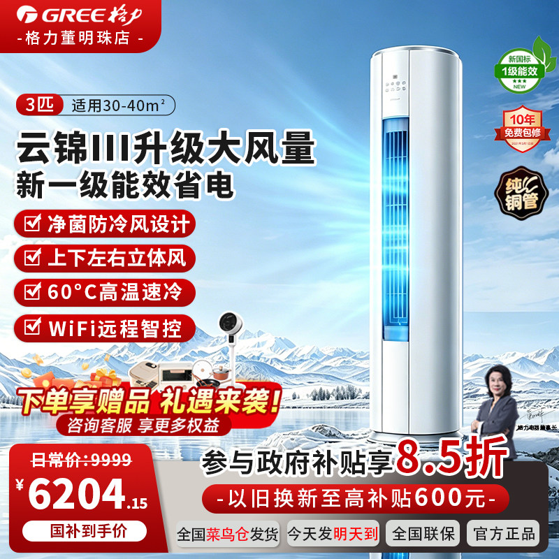 格力新一级能效立式空调3匹变频冷暖省电远程智控客厅柜机云锦III