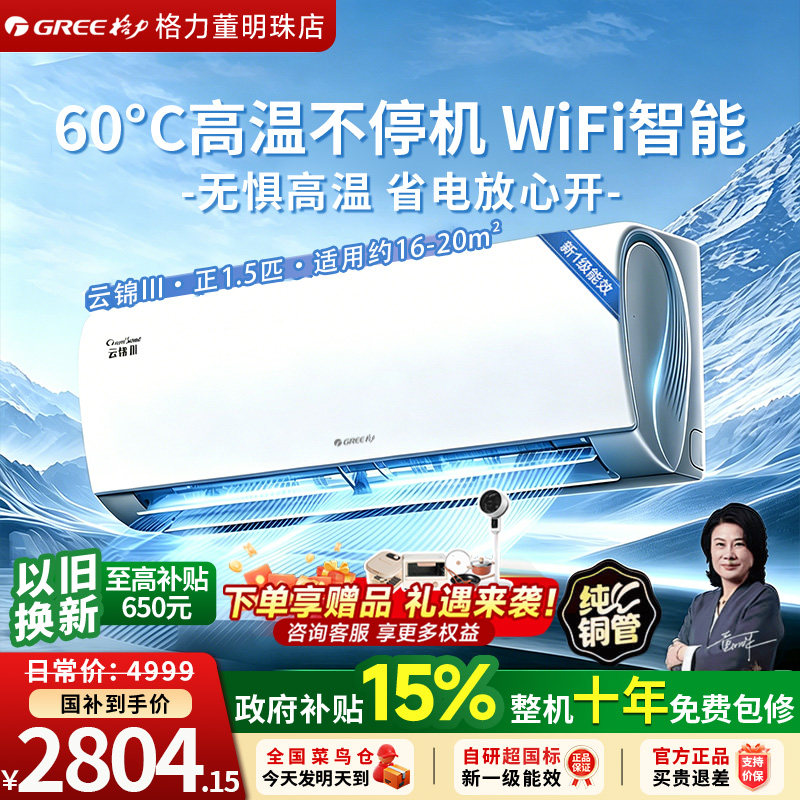 格力空调一级能效1.5匹省电变频冷暖WiFi智能双控卧室壁挂云锦3代