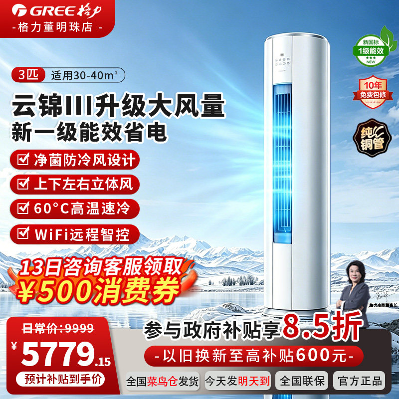 格力新一级能效立式空调3匹变频冷暖省电远程智控客厅柜机云锦III