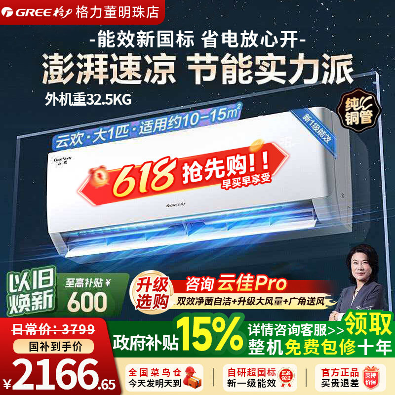 格力空调云欢大1匹挂机变频一级能效冷暖壁挂式董明珠店官方直营