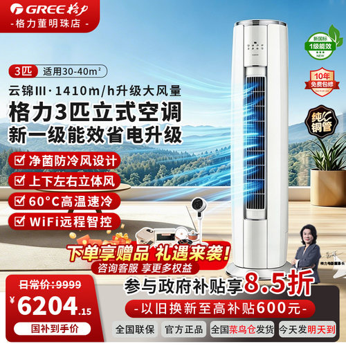 云锦III柜机3匹新一级能效省电