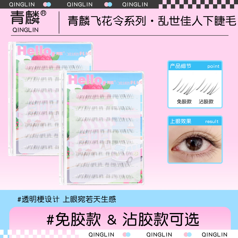 青麟【乱世佳人下睫毛】透明梗假睫毛自然仿真单簇眼睫毛达人妆