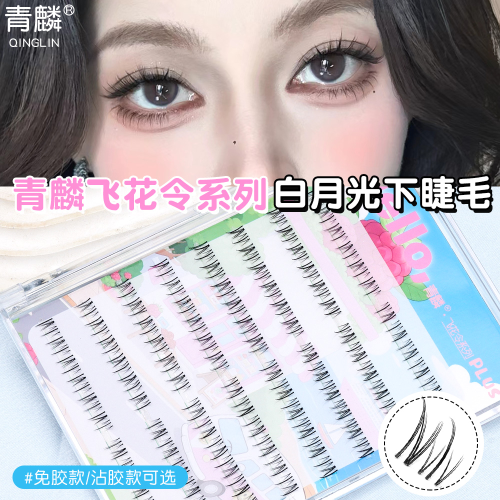 青麟白月光下睫毛自然仿真