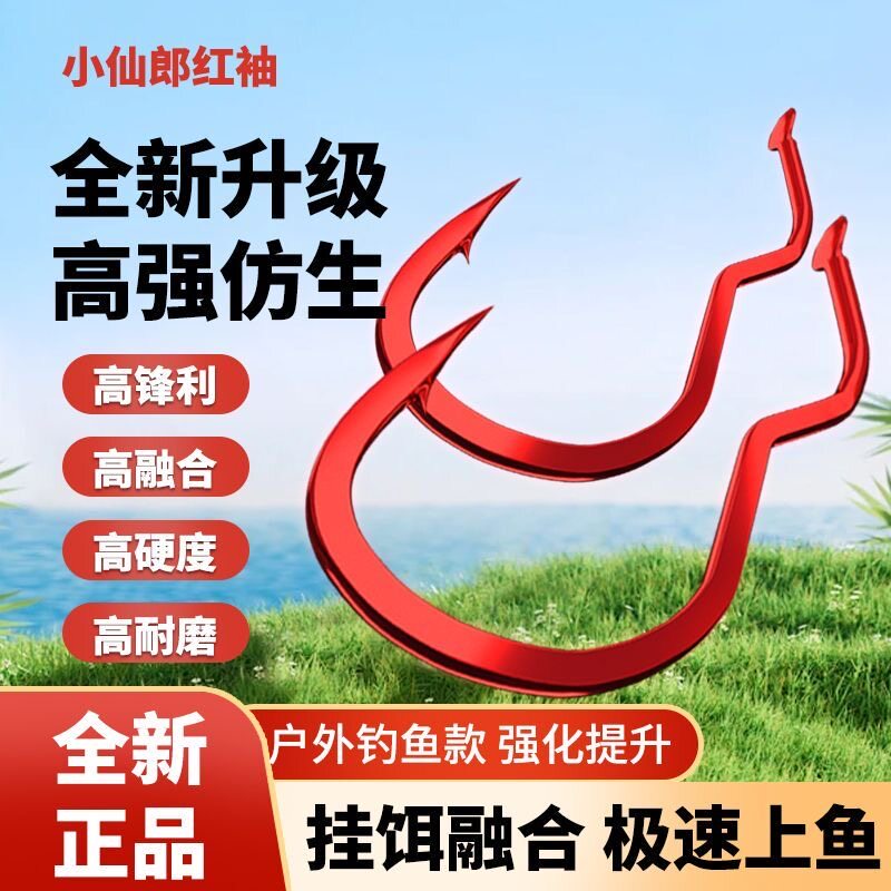 小仙郎仿生钓鱼红袖鱼钩