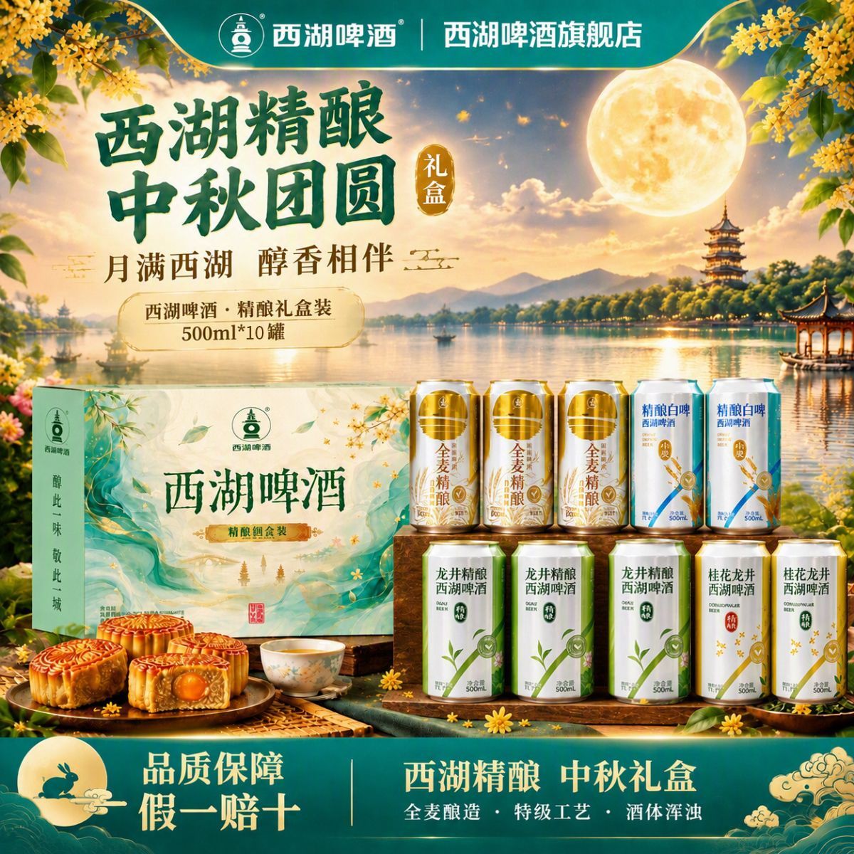 雪花旗下西湖啤酒精酿啤酒500ml*10罐装全麦白啤龙井桂花口味整箱