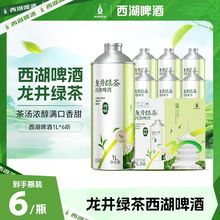 【1L*2罐】西湖啤酒官旗！龙井绿茶啤酒