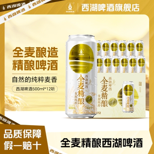 西湖啤酒全麦精酿500ml 整箱麦汁浓度9.8度雪花啤酒 12罐装